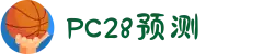 加拿大28|加拿大PC结果|加拿大28走势咪牌|加拿大2.8|PC加拿大预测